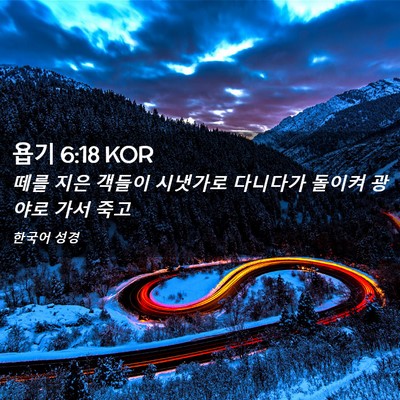 Picture 02 - 욥기 6:18 KOR - 떼를 지은 객들이 시냇가로 다니다가 - Bible Verse Picture