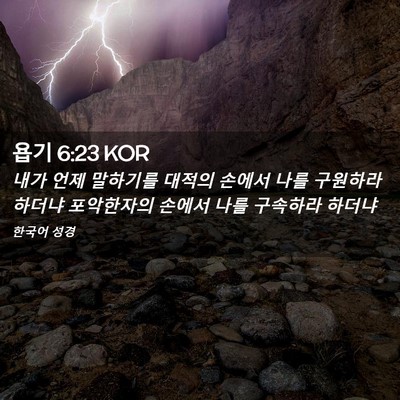 Picture 02 - 욥기 6:23 KOR - 내가 언제 말하기를 대적의 손에서 - Bible Verse Picture