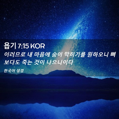 Picture 02 - 욥기 7:15 KOR - 이러므로 내 마음에 숨이 막히기를 - Bible Verse Picture