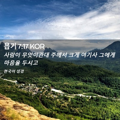 Picture 02 - 욥기 7:17 KOR - 사람이 무엇이관대 주께서 크게 - Bible Verse Picture