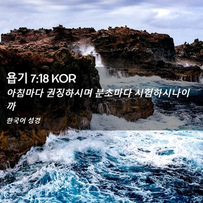 Picture 02 - 욥기 7:18 KOR - 아침마다 권징하시며 분초마다 - Bible Verse Picture