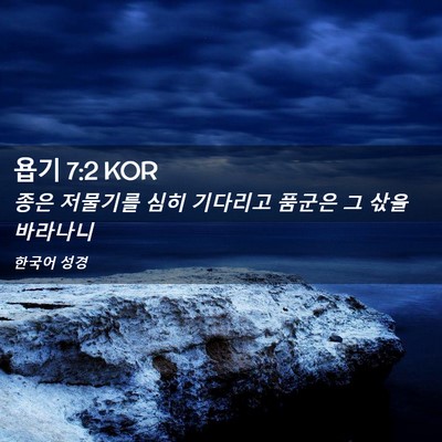 Picture 02 - 욥기 7:2 KOR - 종은 저물기를 심히 기다리고 품군은 - Bible Verse Picture