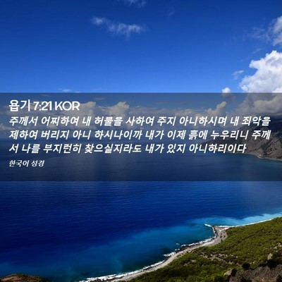 Picture 02 - 욥기 7:21 KOR - 주께서 어찌하여 내 허물을 사하여 - Bible Verse Picture