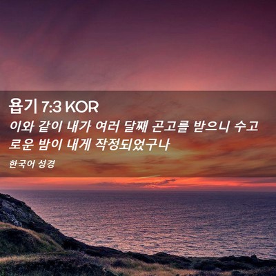 Picture 02 - 욥기 7:3 KOR - 이와 같이 내가 여러 달째 곤고를 - Bible Verse Picture