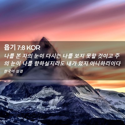Picture 02 - 욥기 7:8 KOR - 나를 본 자의 눈이 다시는 나를 보지 - Bible Verse Picture