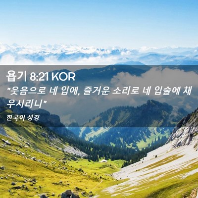 Picture 02 - 욥기 8:21 KOR - 
