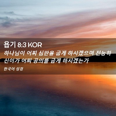 Picture 02 - 욥기 8:3 KOR - 하나님이 어찌 심판을 굽게 - Bible Verse Picture