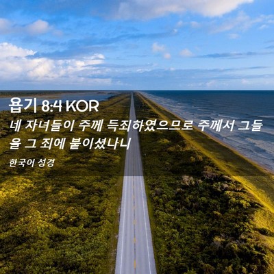 Picture 02 - 욥기 8:4 KOR - 네 자녀들이 주께 득죄하였으므로 - Bible Verse Picture