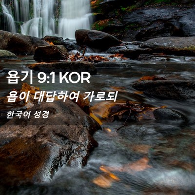Picture 02 - 욥기 9:1 KOR - 욥이 대답하여 - Bible Verse Picture