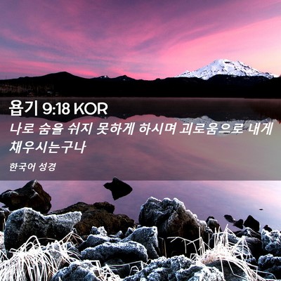 Picture 02 - 욥기 9:18 KOR - 나로 숨을 쉬지 못하게 하시며 - Bible Verse Picture