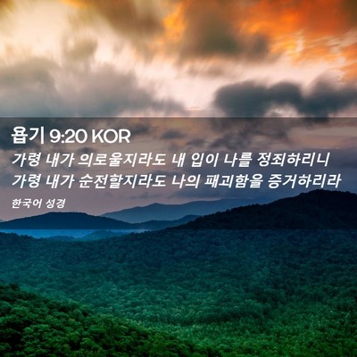Picture 02 - 욥기 9:20 KOR - 가령 내가 의로울지라도 내 입이 - Bible Verse Picture
