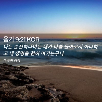 Picture 02 - 욥기 9:21 KOR - 나는 순전하다마는 내가 나를 - Bible Verse Picture