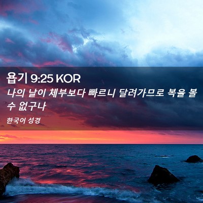 Picture 02 - 욥기 9:25 KOR - 나의 날이 체부보다 빠르니 - Bible Verse Picture