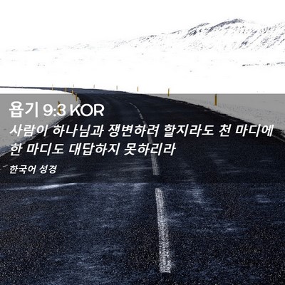 Picture 02 - 욥기 9:3 KOR - 사람이 하나님과 쟁변하려 할지라도 - Bible Verse Picture