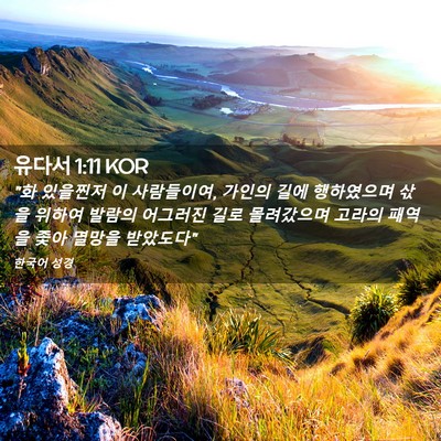 Picture 02 - 유다서 1:11 KOR - 