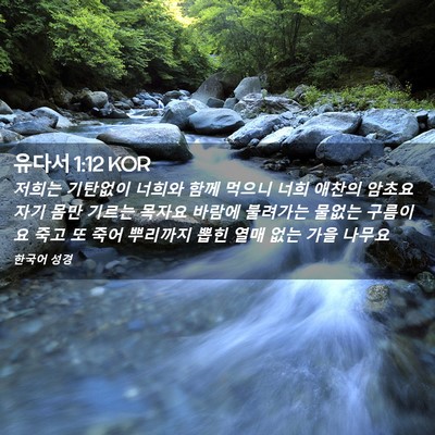 Picture 02 - 유다서 1:12 KOR - 저희는 기탄없이 너희와 함께 먹으니 - Bible Verse Picture