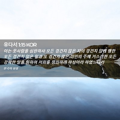 Picture 02 - 유다서 1:15 KOR - 이는 뭇사람을 심판하사 모든 경건치 - Bible Verse Picture