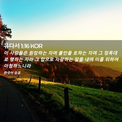 Picture 02 - 유다서 1:16 KOR - 이 사람들은 원망하는 자며 불만을 - Bible Verse Picture
