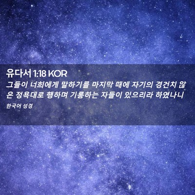 Picture 02 - 유다서 1:18 KOR - 그들이 너희에게 말하기를 마지막 - Bible Verse Picture