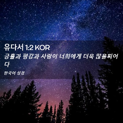 Picture 02 - 유다서 1:2 KOR - 긍휼과 평강과 사랑이 너희에게 더욱 - Bible Verse Picture