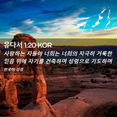 Picture 02 - 유다서 1:20 KOR - 사랑하는 자들아 너희는 너희의 - Bible Verse Picture