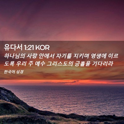 Picture 02 - 유다서 1:21 KOR - 하나님의 사랑 안에서 자기를 지키며 - Bible Verse Picture