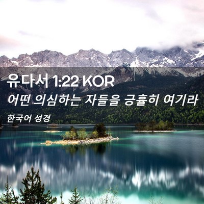 Picture 02 - 유다서 1:22 KOR - 어떤 의심하는 자들을 긍휼히 - Bible Verse Picture