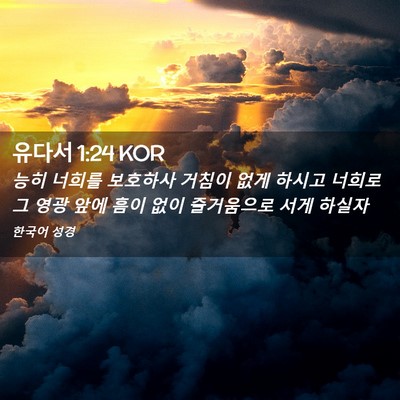 Picture 02 - 유다서 1:24 KOR - 능히 너희를 보호하사 거침이 없게 - Bible Verse Picture