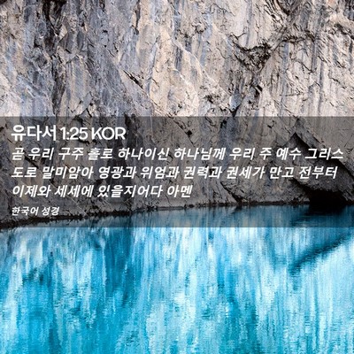 Picture 02 - 유다서 1:25 KOR - 곧 우리 구주 홀로 하나이신 - Bible Verse Picture