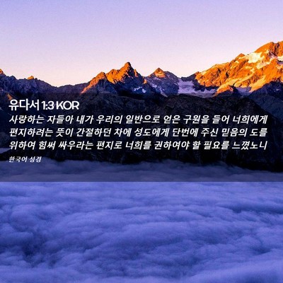 Picture 02 - 유다서 1:3 KOR - 사랑하는 자들아 내가 우리의 - Bible Verse Picture