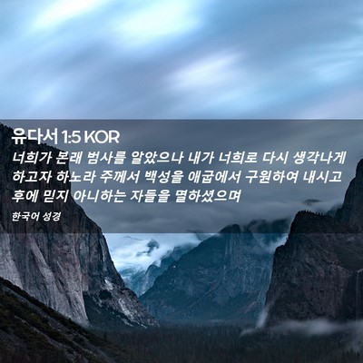 Picture 02 - 유다서 1:5 KOR - 너희가 본래 범사를 알았으나 내가 - Bible Verse Picture