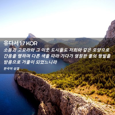 Picture 02 - 유다서 1:7 KOR - 소돔과 고모라와 그 이웃 도시들도 - Bible Verse Picture
