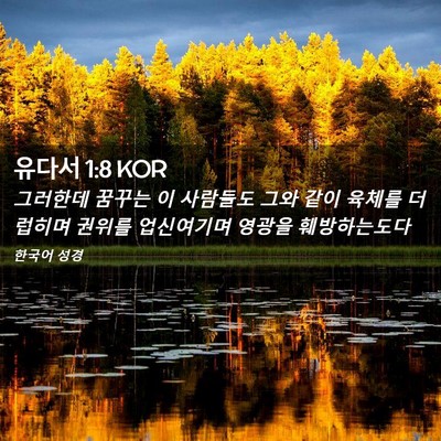 Picture 02 - 유다서 1:8 KOR - 그러한데 꿈꾸는 이 사람들도 그와 - Bible Verse Picture