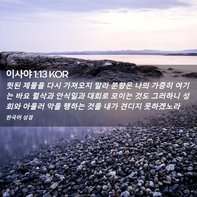 Picture 02 - 이사야 1:13 KOR - 헛된 제물을 다시 가져오지 말라 - Bible Verse Picture