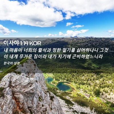 Picture 02 - 이사야 1:14 KOR - 내 마음이 너희의 월삭과 정한 - Bible Verse Picture