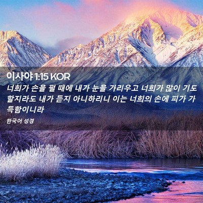 Picture 02 - 이사야 1:15 KOR - 너희가 손을 펼 때에 내가 눈을 - Bible Verse Picture