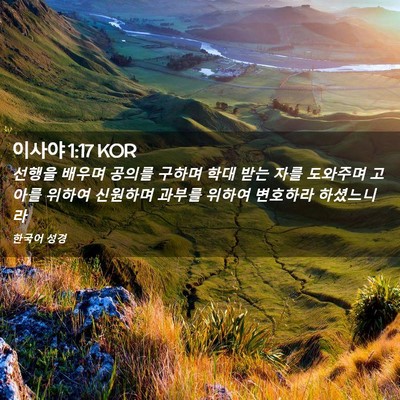 Picture 02 - 이사야 1:17 KOR - 선행을 배우며 공의를 구하며 학대 - Bible Verse Picture