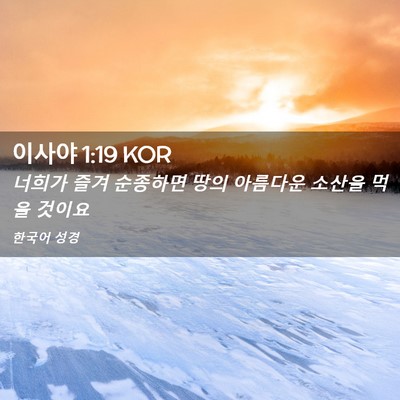 Picture 02 - 이사야 1:19 KOR - 너희가 즐겨 순종하면 땅의 아름다운 - Bible Verse Picture
