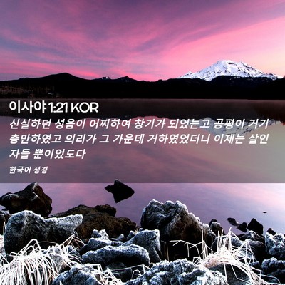 Picture 02 - 이사야 1:21 KOR - 신실하던 성읍이 어찌하여 창기가 - Bible Verse Picture