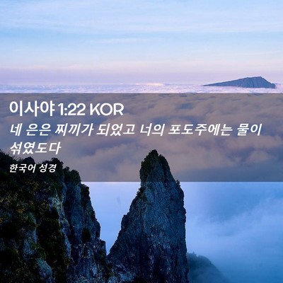 Picture 02 - 이사야 1:22 KOR - 네 은은 찌끼가 되었고 너의 - Bible Verse Picture