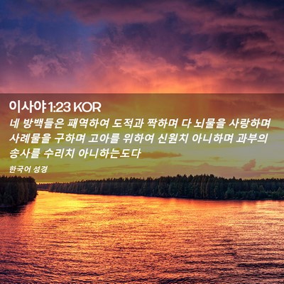 Picture 02 - 이사야 1:23 KOR - 네 방백들은 패역하여 도적과 짝하며 - Bible Verse Picture