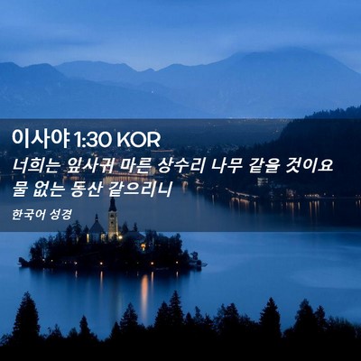 Picture 02 - 이사야 1:30 KOR - 너희는 잎사귀 마른 상수리 나무 - Bible Verse Picture