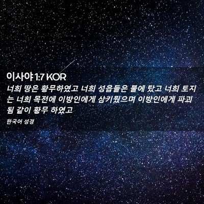 Picture 02 - 이사야 1:7 KOR - 너희 땅은 황무하였고 너희 성읍들은 - Bible Verse Picture