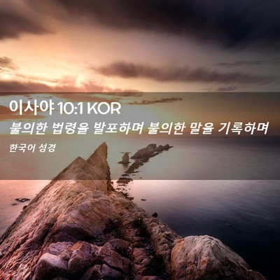 Picture 02 - 이사야 10:1 KOR - 불의한 법령을 발포하며 불의한 말을 - Bible Verse Picture