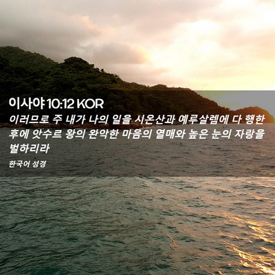 Picture 02 - 이사야 10:12 KOR - 이러므로 주 내가 나의 일을 - Bible Verse Picture