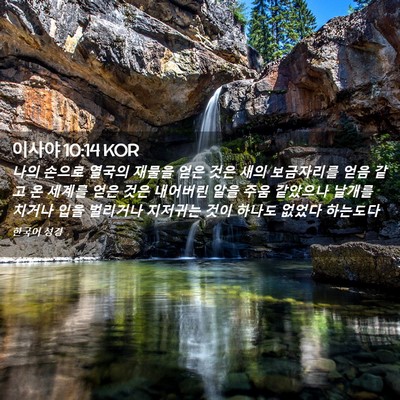 Picture 02 - 이사야 10:14 KOR - 나의 손으로 열국의 재물을 얻은 - Bible Verse Picture