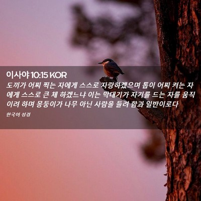 Picture 02 - 이사야 10:15 KOR - 도끼가 어찌 찍는 자에게 스스로 - Bible Verse Picture