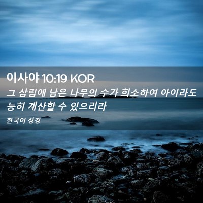 Picture 02 - 이사야 10:19 KOR - 그 삼림에 남은 나무의 수가 - Bible Verse Picture