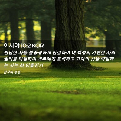 Picture 02 - 이사야 10:2 KOR - 빈핍한 자를 불공평하게 판결하여 내 - Bible Verse Picture