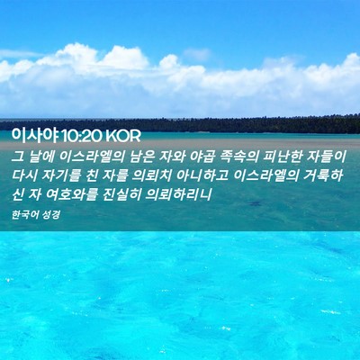 Picture 02 - 이사야 10:20 KOR - 그 날에 이스라엘의 남은 자와 야곱 - Bible Verse Picture